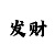 中国彩吧3d字谜总汇